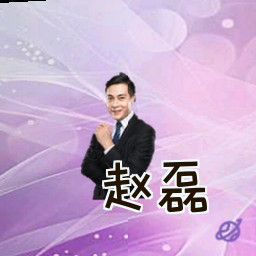 赵磊