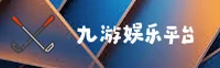 想找九游娱乐官方网页版？认准正版安全入口。