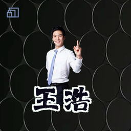 王浩
