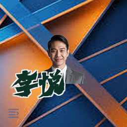 李悦