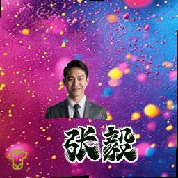 张毅